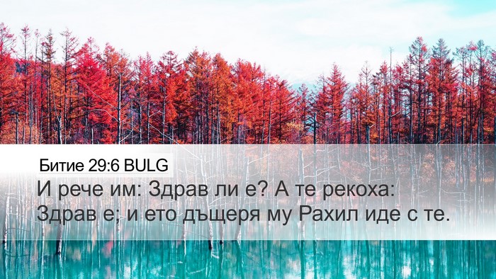 Битие 29:6 BULG Bible Verse Image