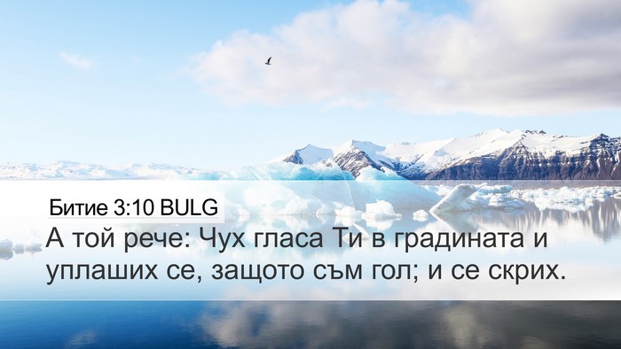 Битие 3:10 BULG Bible Verse Image
