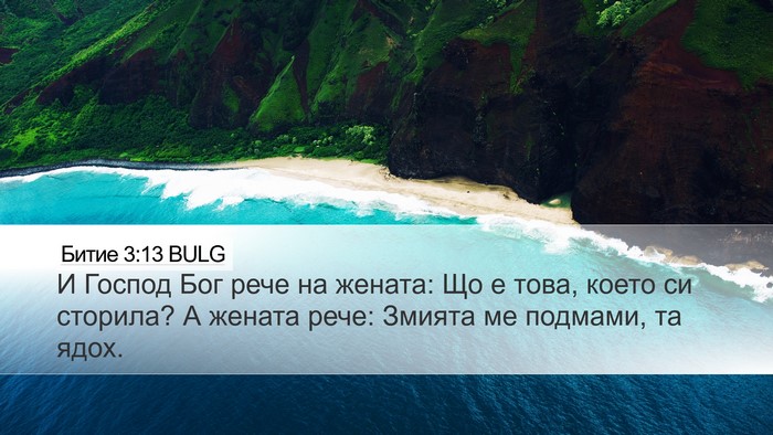 Битие 3:13 BULG Bible Verse Image