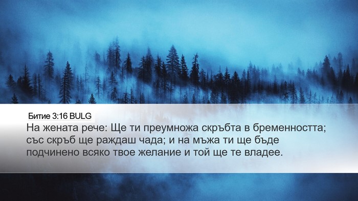 Битие 3:16 BULG Bible Verse Image