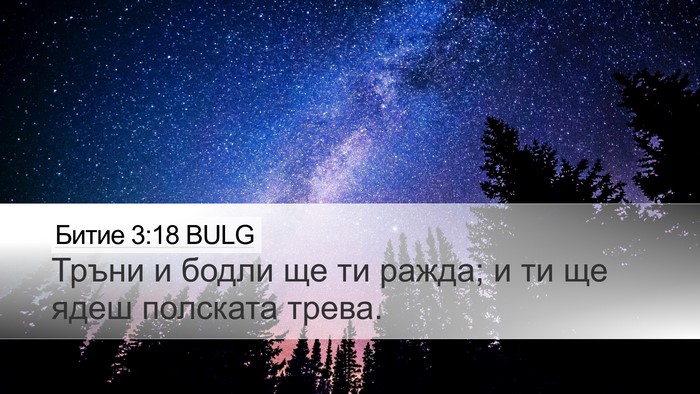 Битие 3:18 BULG Bible Verse Image