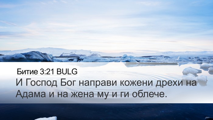 Битие 3:21 BULG Bible Verse Image