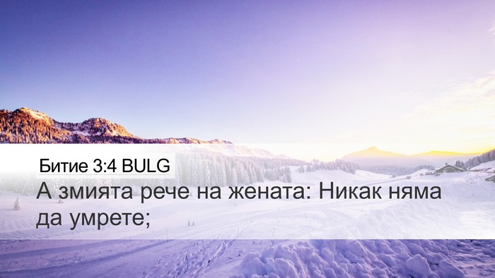Битие 3:4 BULG Bible Verse Image