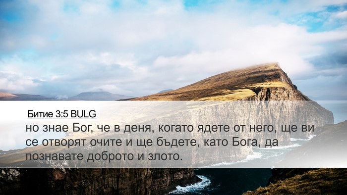 Битие 3:5 BULG Bible Verse Image