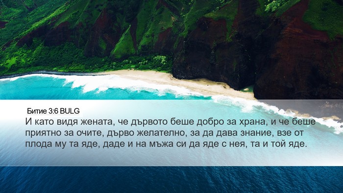 Битие 3:6 BULG Bible Verse Image