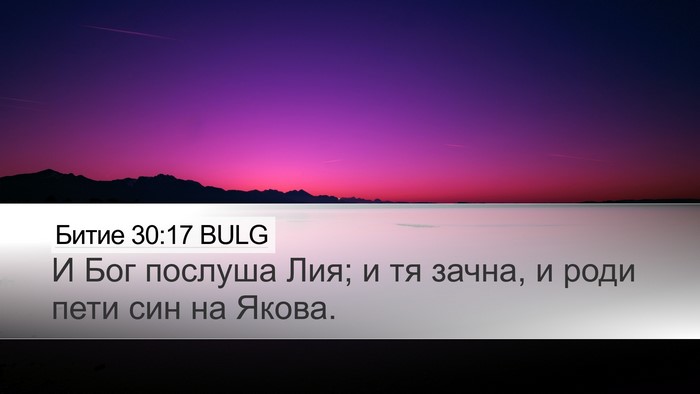 Битие 30:17 BULG Bible Verse Image