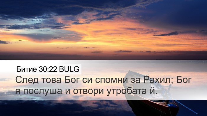 Битие 30:22 BULG Bible Verse Image