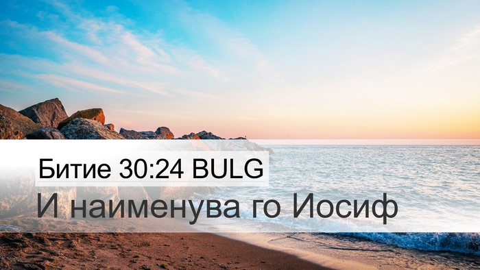 Битие 30:24 BULG Bible Verse Image