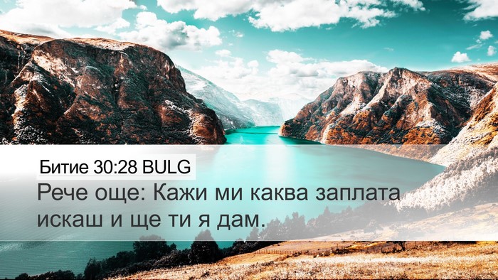 Битие 30:28 BULG Bible Verse Image