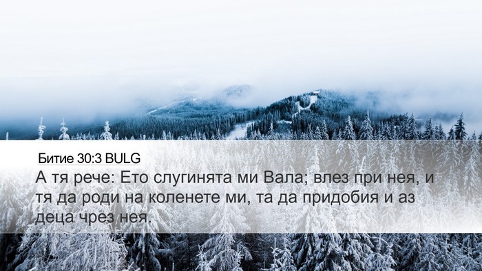 Битие 30:3 BULG Bible Verse Image