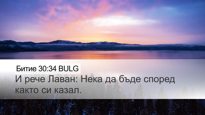 Битие 30:34 BULG Desktop Wallpaper - И рече Лаван: Нека да бъде - Desktop Bible Verse Wallpaper