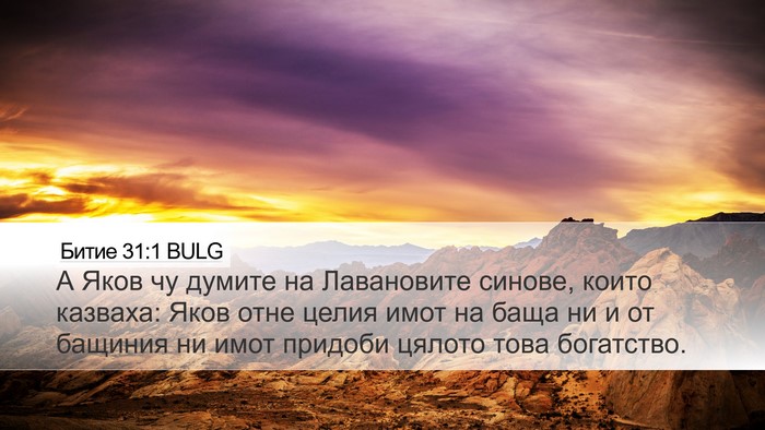 Битие 31:1 BULG Bible Verse Image