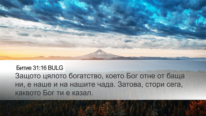 Битие 31:16 BULG Bible Verse Image