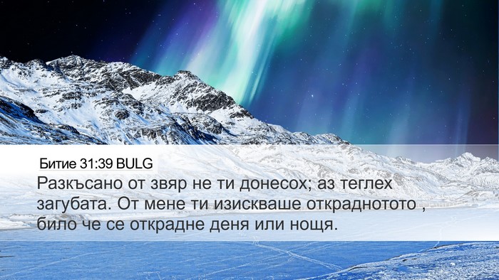 Битие 31:39 BULG Bible Verse Image