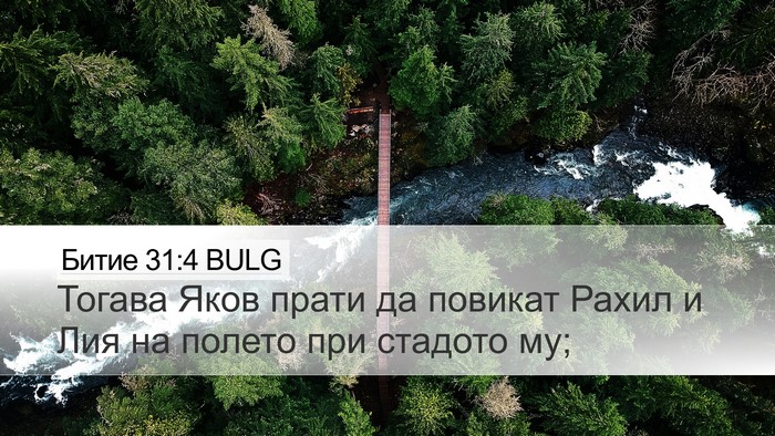 Битие 31:4 BULG Desktop Wallpaper - Тогава Яков прати да - Desktop Bible Verse Wallpaper