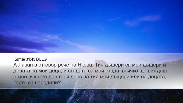 Битие 31:43 BULG Desktop Wallpaper - А Лаван в отговор рече на - Desktop Bible Verse Wallpaper