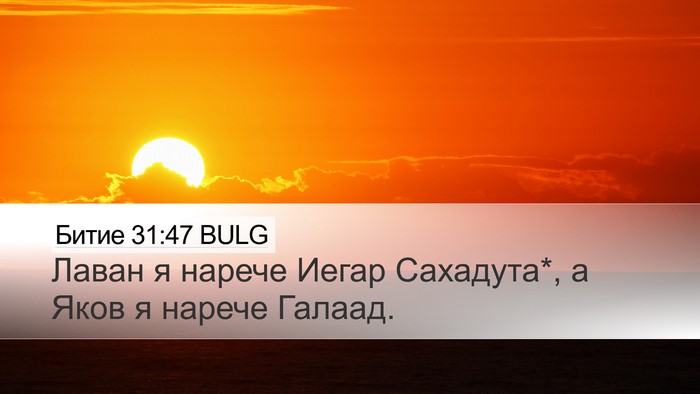 Битие 31:47 BULG Bible Verse Image