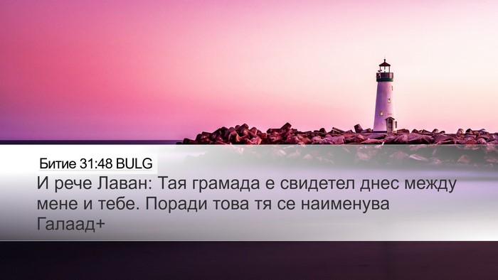 Битие 31:48 BULG Bible Verse Image