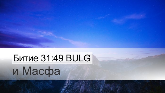 Битие 31:49 BULG Bible Verse Image