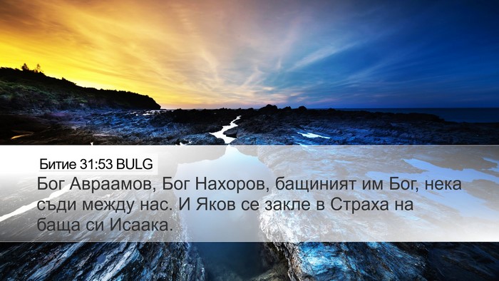 Битие 31:53 BULG Bible Verse Image