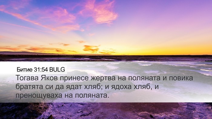 Битие 31:54 BULG Bible Verse Image
