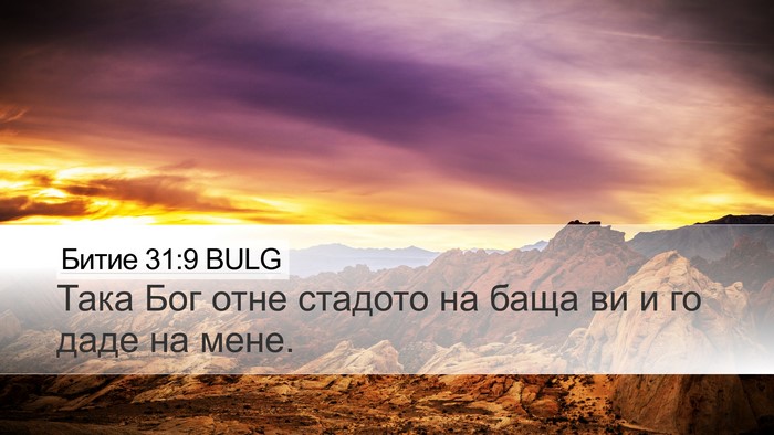 Битие 31:9 BULG Bible Verse Image