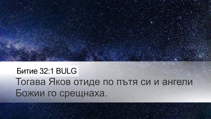 Битие 32:1 BULG Bible Verse Image