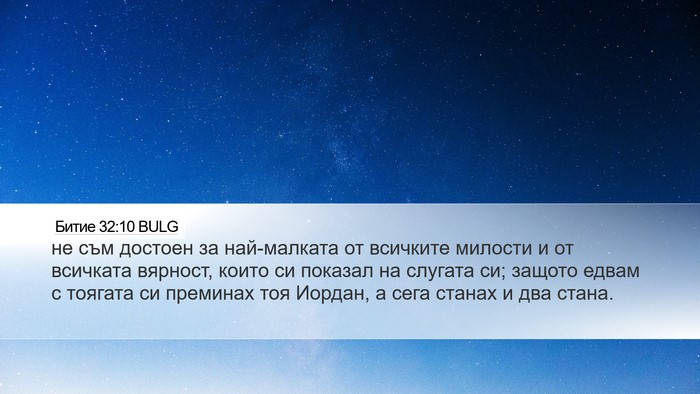 Битие 32:10 BULG Bible Verse Image