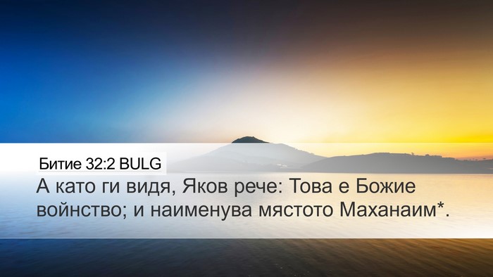 Битие 32:2 BULG Bible Verse Image