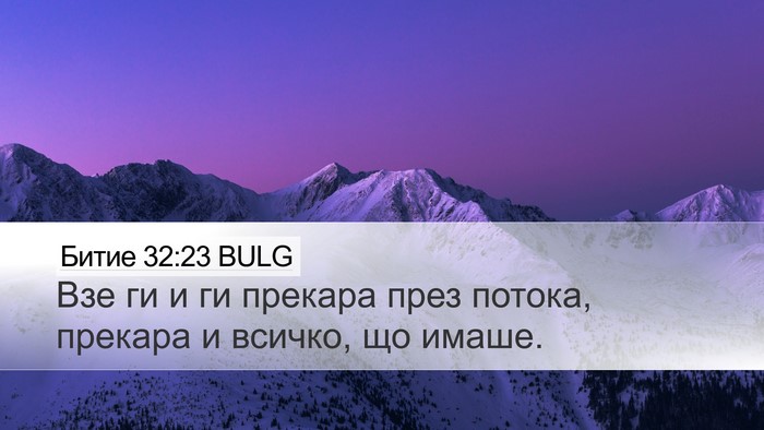 Битие 32:23 BULG Desktop Wallpaper - Взе ги и ги прекара през - Desktop Bible Verse Wallpaper