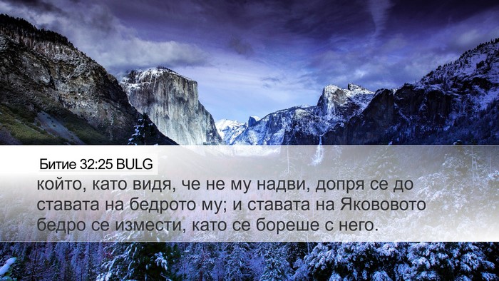Битие 32:25 BULG Bible Verse Image