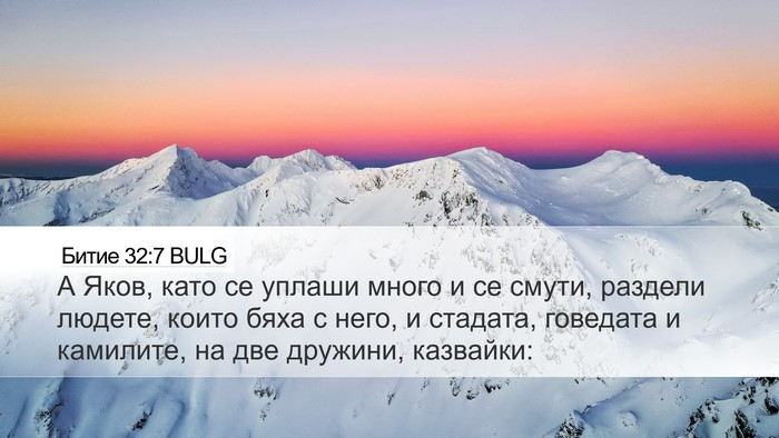 Битие 32:7 BULG Bible Verse Image