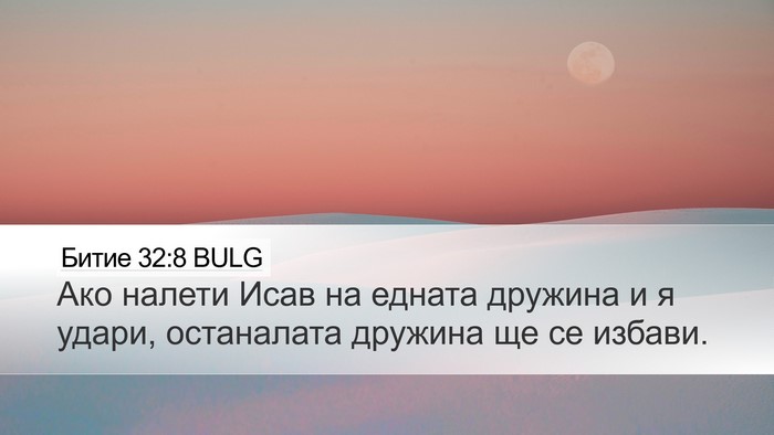 Битие 32:8 BULG Desktop Wallpaper - Ако налети Исав на едната - Desktop Bible Verse Wallpaper