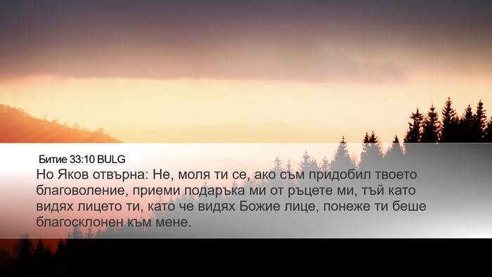 Битие 33:10 BULG Bible Verse Image
