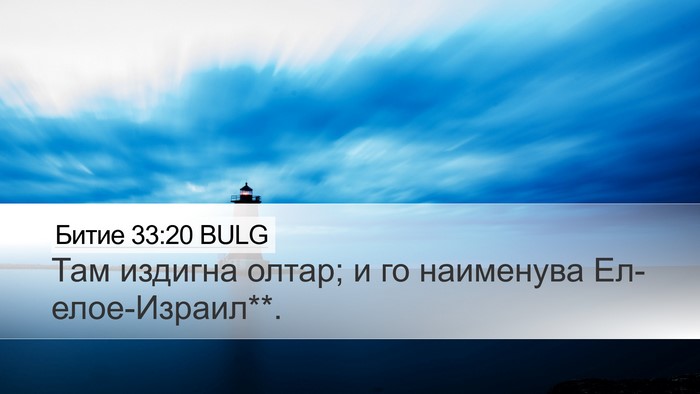 Битие 33:20 BULG Bible Verse Image