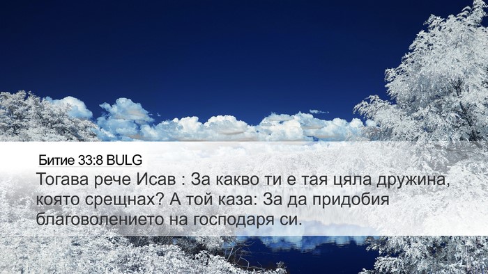 Битие 33:8 BULG Bible Verse Image