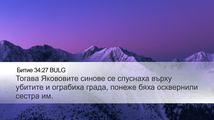 Битие 34:27 BULG Desktop Wallpaper - Тогава Якововите синове се - Desktop Bible Verse Wallpaper