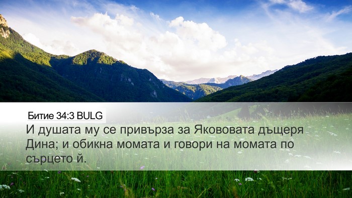 Битие 34:3 BULG Bible Verse Image