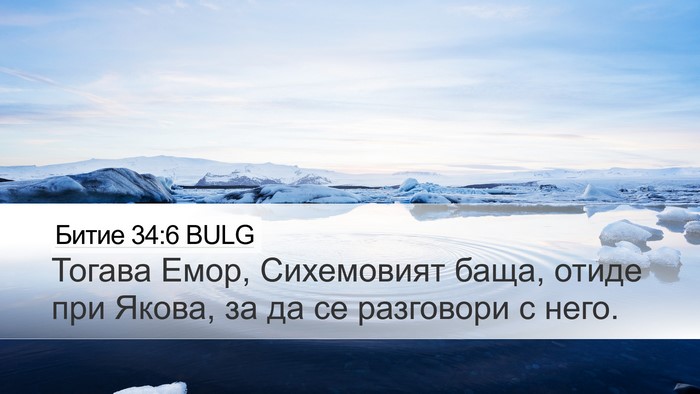Битие 34:6 BULG Bible Verse Image