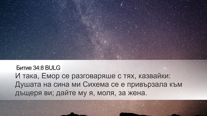 Битие 34:8 BULG Desktop Wallpaper - И така, Емор се разговаряше - Desktop Bible Verse Wallpaper