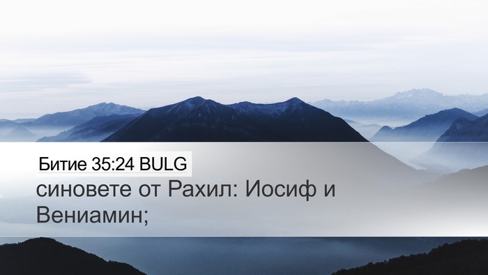Битие 35:24 BULG Desktop Wallpaper - синовете от Рахил: Иосиф и - Desktop Bible Verse Wallpaper