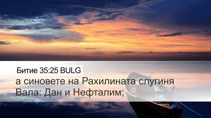 Битие 35:25 BULG Bible Verse Image