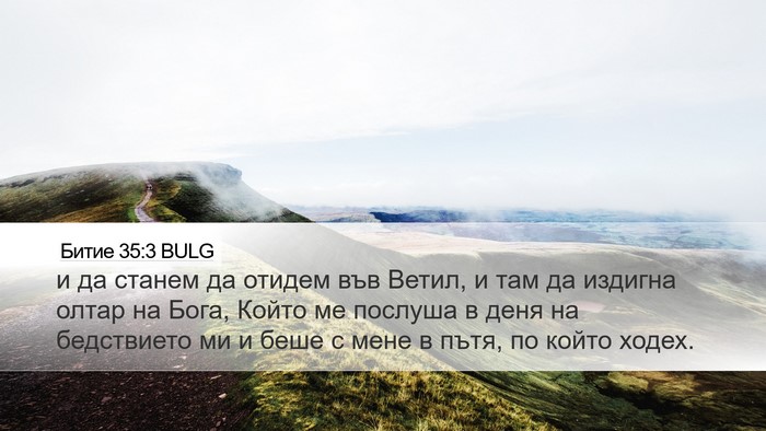 Битие 35:3 BULG Bible Verse Image