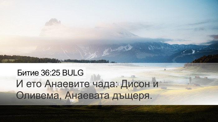 Битие 36:25 BULG Desktop Wallpaper - И ето Анаевите чада: Дисон - Desktop Bible Verse Wallpaper