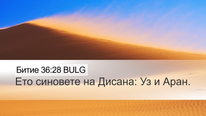 Битие 36:28 BULG Desktop Wallpaper - Ето синовете на Дисана: Уз - Desktop Bible Verse Wallpaper
