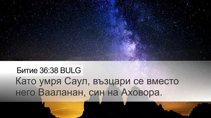 Битие 36:38 BULG Desktop Wallpaper - Като умря Саул, възцари се - Desktop Bible Verse Wallpaper