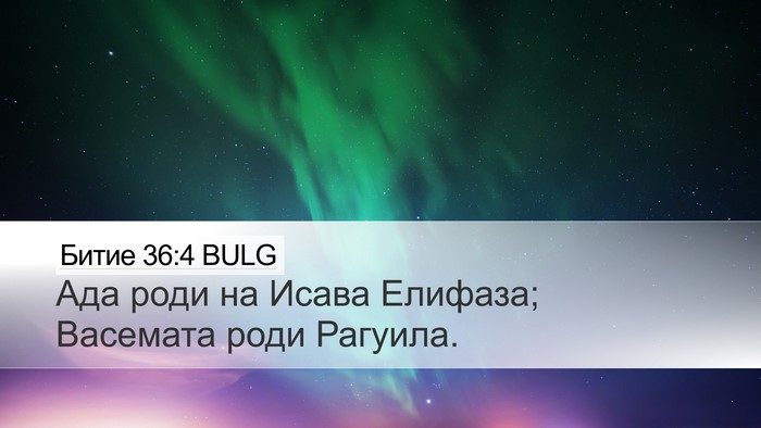 Битие 36:4 BULG Desktop Wallpaper - Ада роди на Исава Елифаза; - Desktop Bible Verse Wallpaper