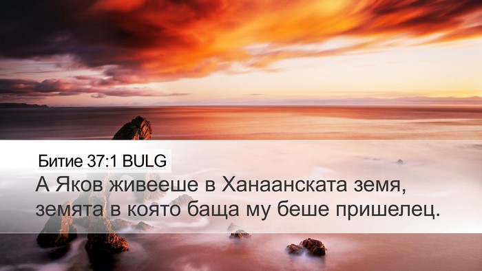 Битие 37:1 BULG Bible Verse Image