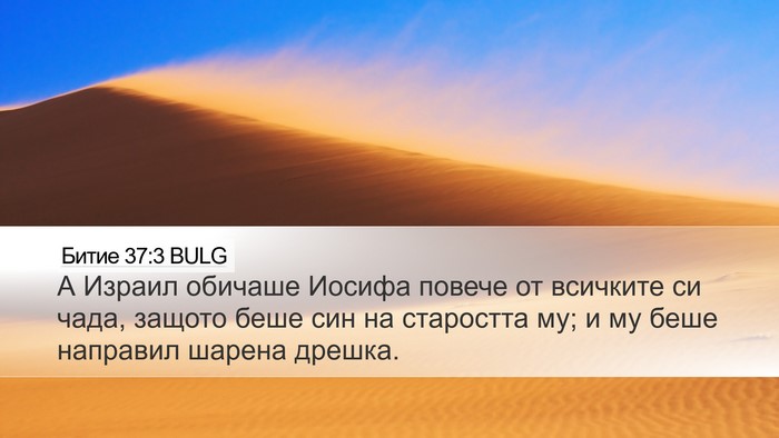 Битие 37:3 BULG Bible Verse Image