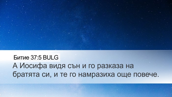 Битие 37:5 BULG Bible Verse Image